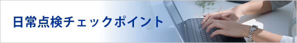 日常点検チェックポイント