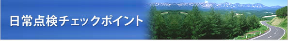 日常点検チェックポイント