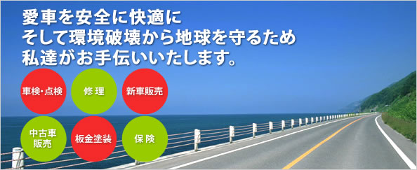 愛車を安全に快適にそして環境破壊から地球を守るため私達がお手伝いいたします。